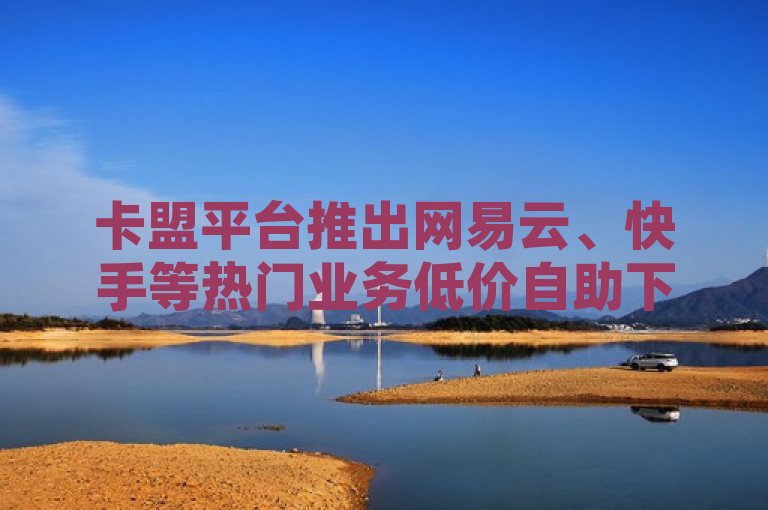 卡盟平台推出网易云、快手等热门业务低价自助下单服务，QQ个性标签赞网址受关注，简洁明了地概括了新闻的主要内容，包括卡盟平台提供的新服务（网易云、快手等热门业务的低价自助下单）以及一个额外的受关注点（QQ个性标签赞网址）。这样的标题既突出了新闻的核心信息，也吸引了读者的注意力。