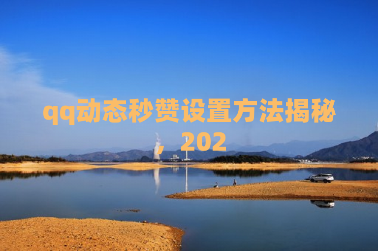 qq动态秒赞设置方法揭秘，2025必学技巧！