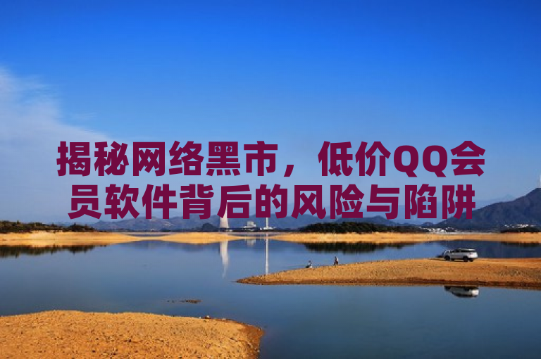 揭秘网络黑市，低价QQ会员软件背后的风险与陷阱