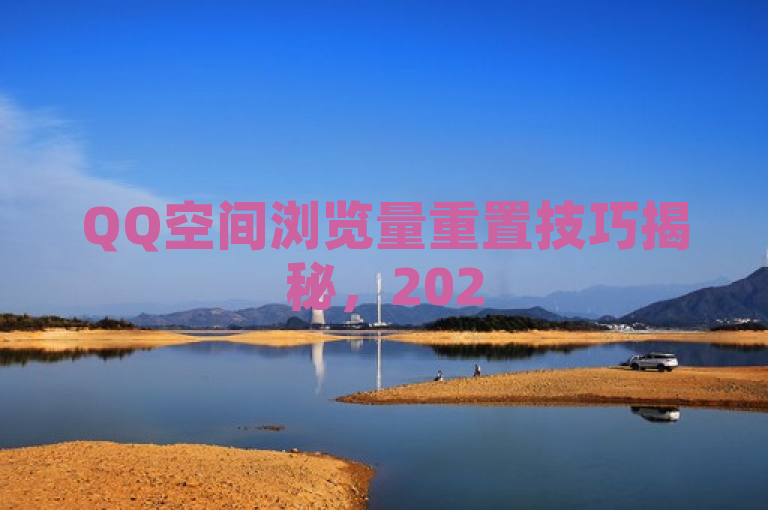 QQ空间浏览量重置技巧揭秘，2025年必学，数据全清零！