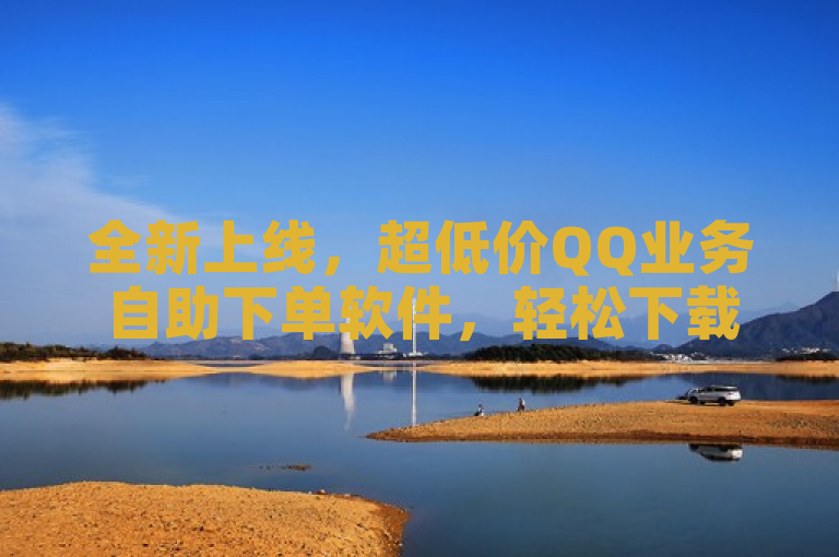 全新上线，超低价QQ业务自助下单软件，轻松下载安装享优惠！