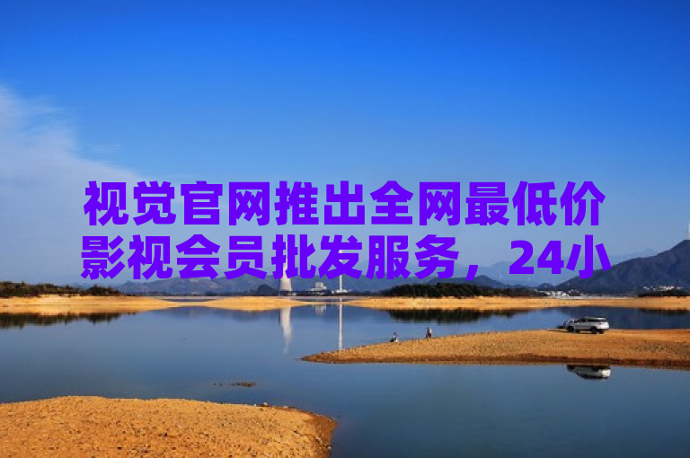 视觉官网推出全网最低价影视会员批发服务，24小时自动发卡，QQ点赞仅需一元起
