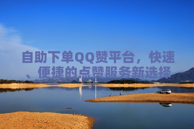 自助下单QQ赞平台，快速、便捷的点赞服务新选择，简洁明了地概括了QQ赞自助下单平台的核心功能和优势。通过自助下单突出了平台的便捷性，用户可以轻松自主地完成点赞服务的购买。QQ赞平台明确了该平台的服务对象是QQ用户。快速、便捷的点赞服务新选择则强调了平台在提供点赞服务方面的高效性和便利性，同时暗示这是一种新兴的、值得尝试的服务方式。