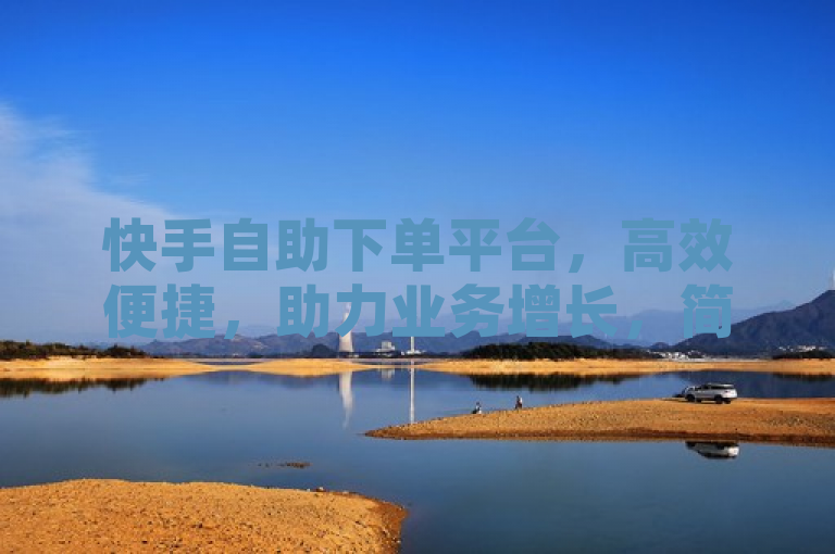 快手自助下单平台，高效便捷，助力业务增长，简洁明了地概括了快手自助下单平台的核心优势——高效和便捷，同时也暗示了它对于业务增长的促进作用。这样的标题能够吸引那些寻求提升业务效率和扩大业务的商家和个人的关注。