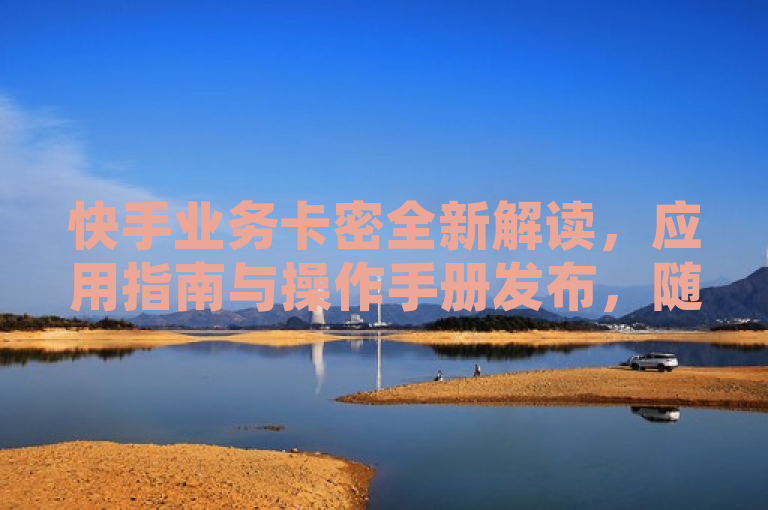 快手业务卡密全新解读，应用指南与操作手册发布，随着数字时代的深入发展，虚拟商品与服务的交易愈发普遍。快手作为领先的短视频和直播平台，在促进内容创作者与消费者之间的互动方面扮演着重要角色。为了进一步优化用户体验并保障交易的安全性，快手推出了全新的业务卡密功能。该功能不仅为用户提供了一种便捷的支付方式，同时也为商家带来了更加灵活的商业模式。今天，我们将对这一新推出的业务卡密进行全新解读，并发布其应用指南与操作手册。