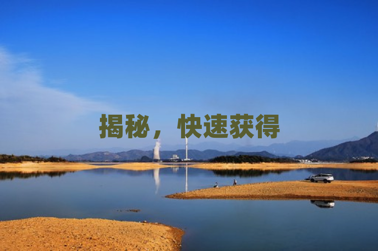 揭秘，快速获得50个QQ空间说说赞的秒到账攻略