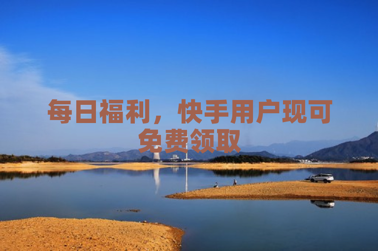 每日福利，快手用户现可免费领取500播放量，新策略助力内容创作者！