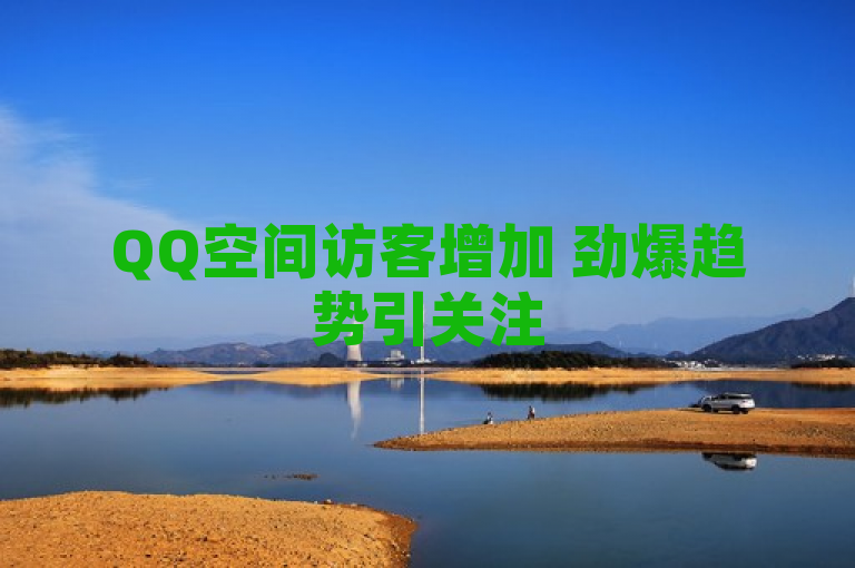 QQ空间访客增加 劲爆趋势引关注