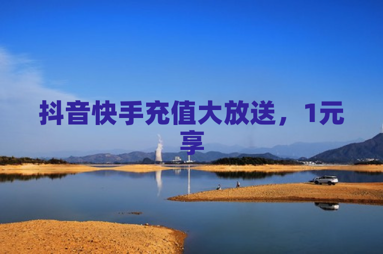 抖音快手充值大放送，1元享5000快币，QQ名片点赞破十万仅需一元！