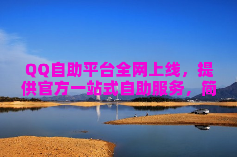 QQ自助平台全网上线，提供官方一站式自助服务，简洁明了地传达了核心信息，即腾讯公司推出的QQ自助平台现已全面开放给所有用户使用。这个新平台旨在为用户提供一个集成的、便捷的服务体验，使他们能够更高效地管理和解决与QQ账号相关的问题。