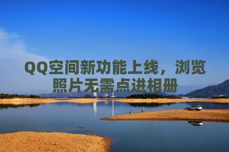 QQ空间新功能上线，浏览照片无需点进相册