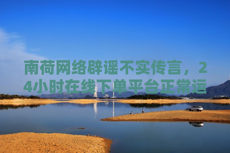 南荷网络辟谣不实传言，24小时在线下单平台正常运营，抖音粉丝增加APP无不掉粉现象，针对南荷网络24小时在线下单平台的优惠活动进行了澄清，同时对关于抖音粉丝增加的app——ks视频点赞评论以及快手掉粉问题的谣言进行了官方紧急辟谣。