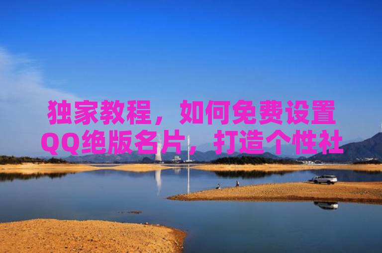 独家教程,如何免费设置QQ绝版名片,打造个性社交形象!