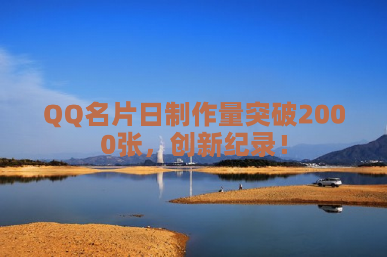 QQ名片日制作量突破2000张，创新纪录！
