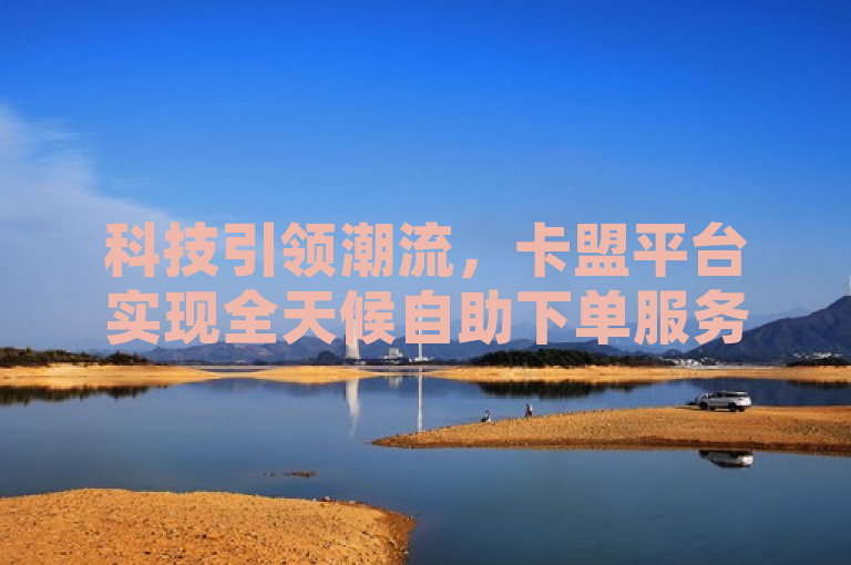 科技引领潮流，卡盟平台实现全天候自助下单服务，突出了科技在现代商业中的应用，特别是通过卡盟平台实现的24小时自助业务下单服务。这不仅展现了技术的先进性和便利性，也强调了卡盟平台在提供稳定服务方面的专业性和高效性。此标题吸引那些对科技和便捷服务感兴趣的读者，同时也传达了卡盟平台作为行业领导者的形象。