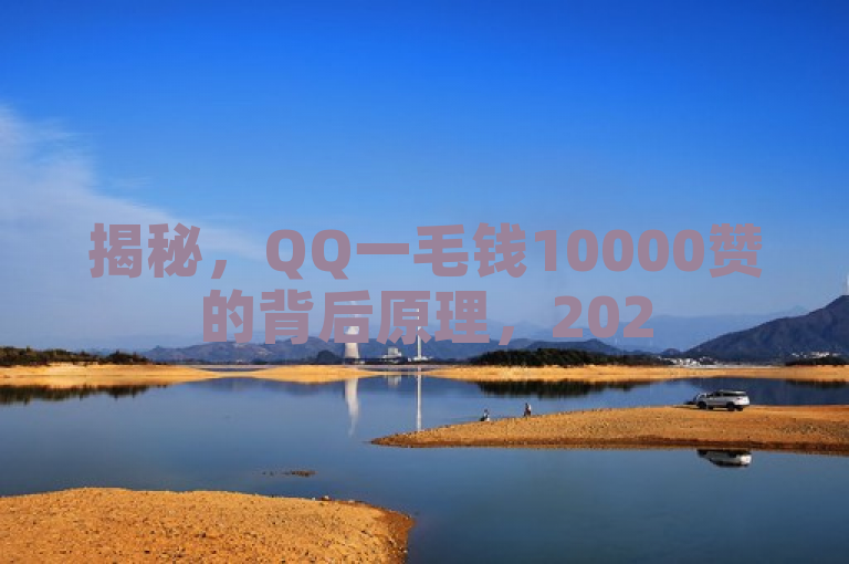 揭秘，QQ一毛钱10000赞的背后原理，2025年必学技巧！
