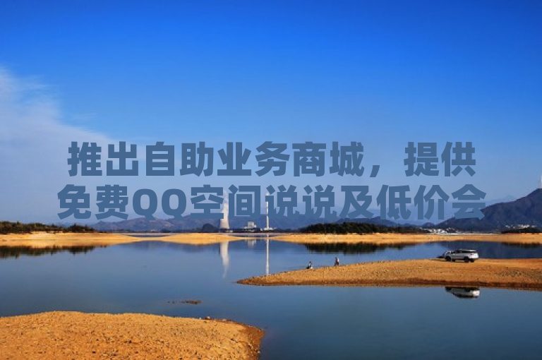 推出自助业务商城，提供免费QQ空间说说及低价会员卡服务