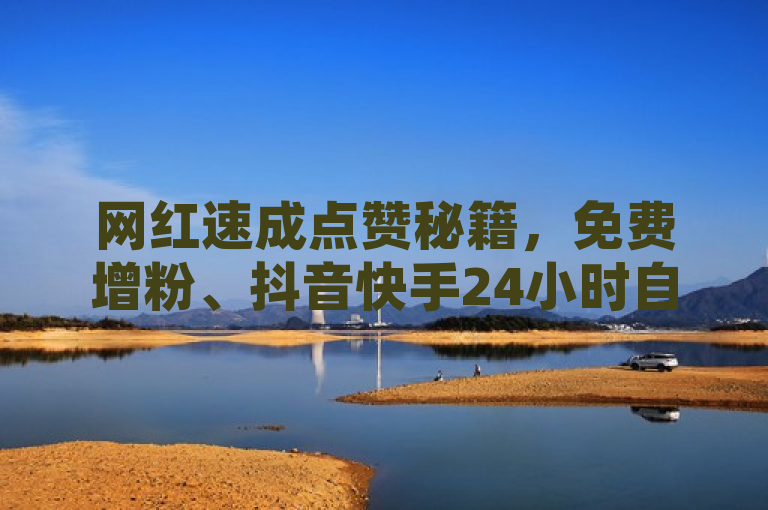 网红速成点赞秘籍，免费增粉、抖音快手24小时自助服务，巧妙地融合了网红速成、点赞秘籍、免费增粉以及抖音快手24小时自助服务等关键词，既突出了成为网红的快速途径，又强调了点赞数增长的秘诀，同时点明了服务的免费性和便捷性。整个标题简洁明了，富有吸引力，能够迅速抓住目标读者的眼球。
