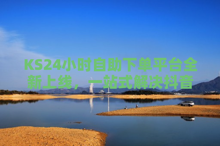 KS24小时自助下单平台全新上线，一站式解决抖音点赞等业务需求，简洁明了地概括了KS24小时自助下单网站的核心功能和优势。通过强调全新上线和一站式解决，突出了平台的新颖性和全方位服务的特点。同时，特别提到了抖音点赞等业务需求，明确了平台的主要服务内容，有助于吸引目标用户群体的关注。