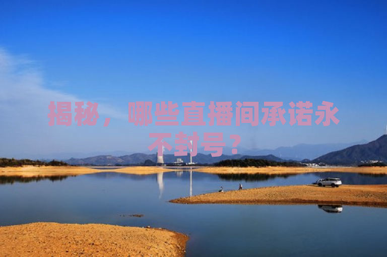 揭秘，哪些直播间承诺永不封号？