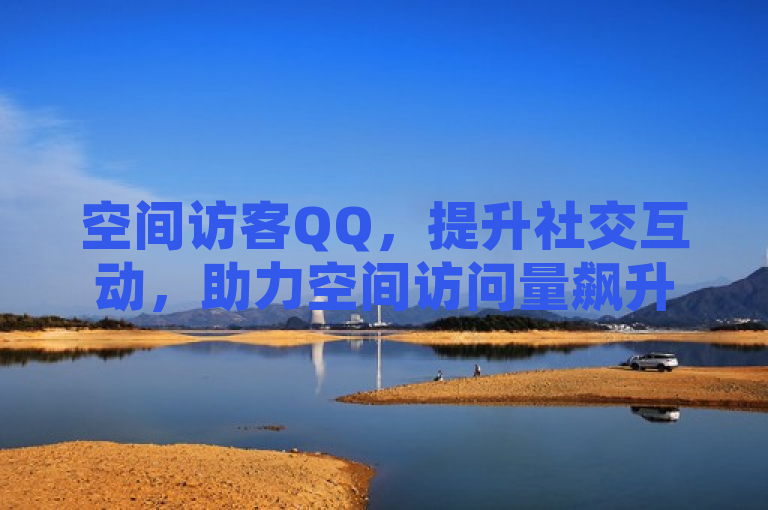 空间访客QQ，提升社交互动，助力空间访问量飙升