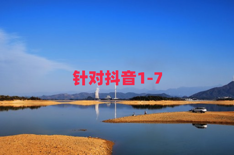针对抖音1-75级价目表,卡盟低价自助下单 - 抖音进货渠道 - ks自助下单便宜的内容，建议的新闻标题如下，，揭秘抖音等级价目表，卡盟平台提供低价自助下单服务，助力用户轻松升级，突出了文章的核心内容，即存在一个卡盟平台，可以提供抖音等级升级的低价自助下单服务。同时，也暗示了这种服务可能对抖音用户具有一定的吸引力，因为它能够帮助他们更经济、更高效地提升自己的抖音等级。