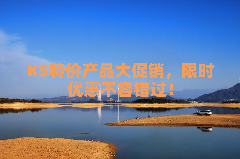 KS特价产品大促销，限时优惠不容错过！