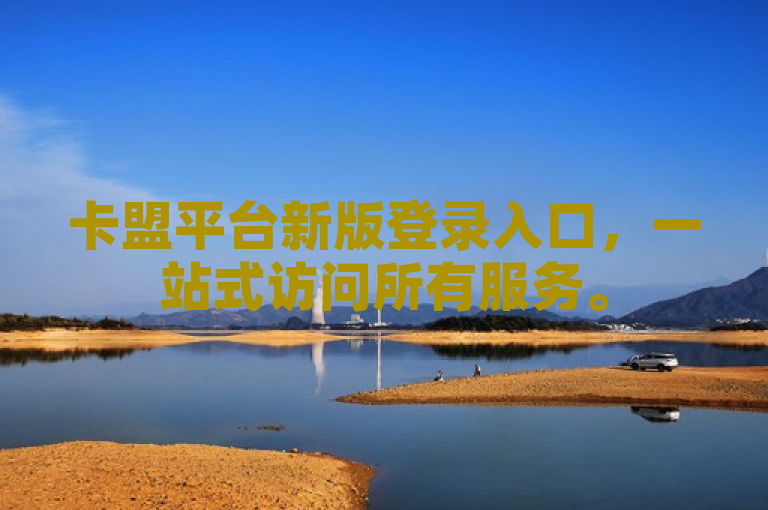 卡盟平台新版登录入口，一站式访问所有服务。