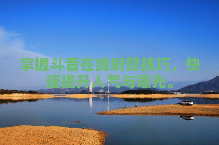 掌握斗音在线刷赞技巧,快速提升人气与曝光。