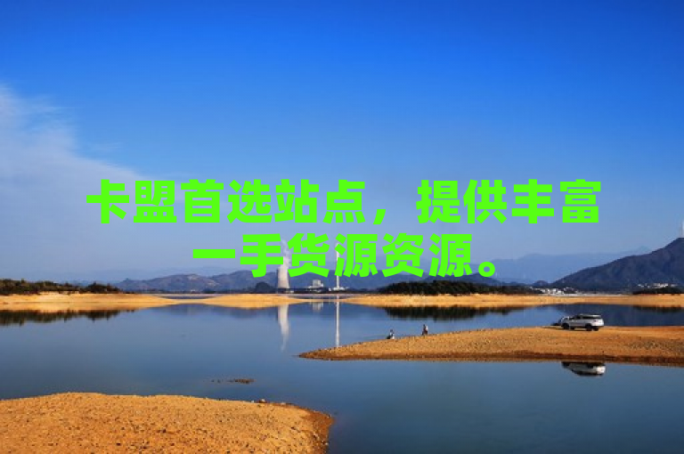 卡盟首选站点，提供丰富一手货源资源。
