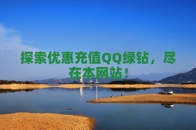 探索优惠充值QQ绿钻，尽在本网站！