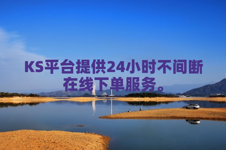 KS平台提供24小时不间断在线下单服务。