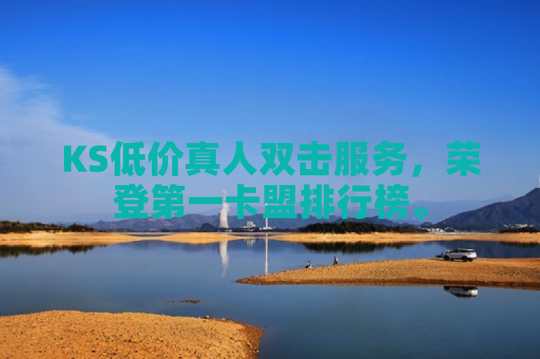 KS低价真人双击服务，荣登第一卡盟排行榜。