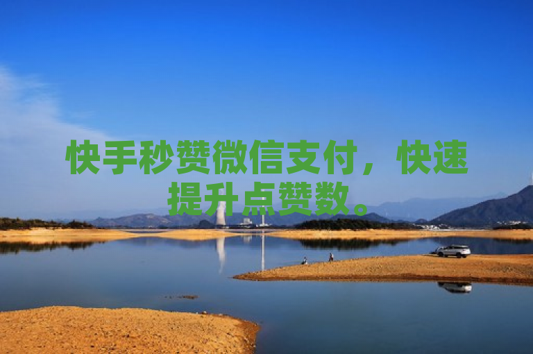快手秒赞微信支付，快速提升点赞数。
