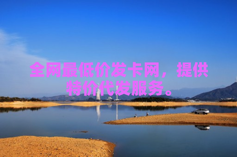 全网最低价发卡网，提供特价代发服务。