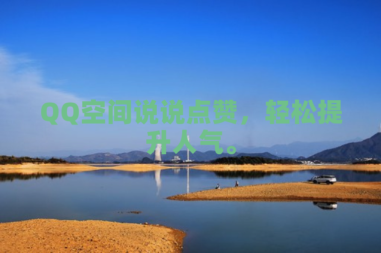 QQ空间说说点赞，轻松提升人气。