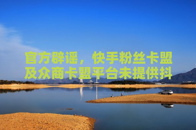 官方辟谣，快手粉丝卡盟及众商卡盟平台未提供抖音业务24小时免费下单服务。