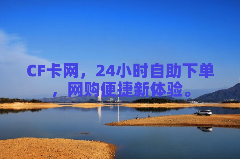 CF卡网，24小时自助下单，网购便捷新体验。
