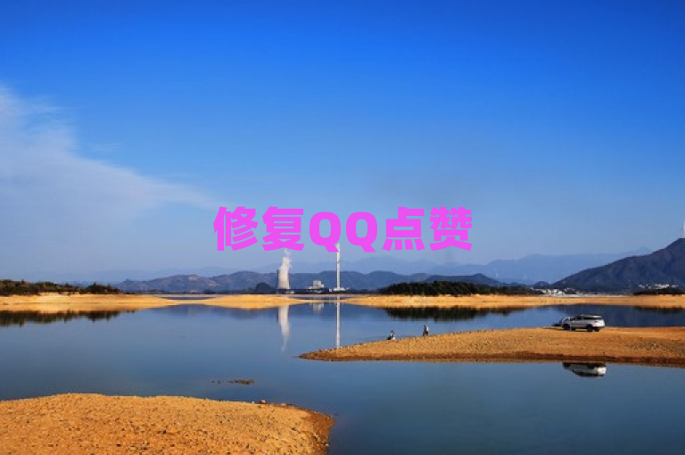 修复QQ点赞50次bug的教程已经发布，请用户尽快更新。