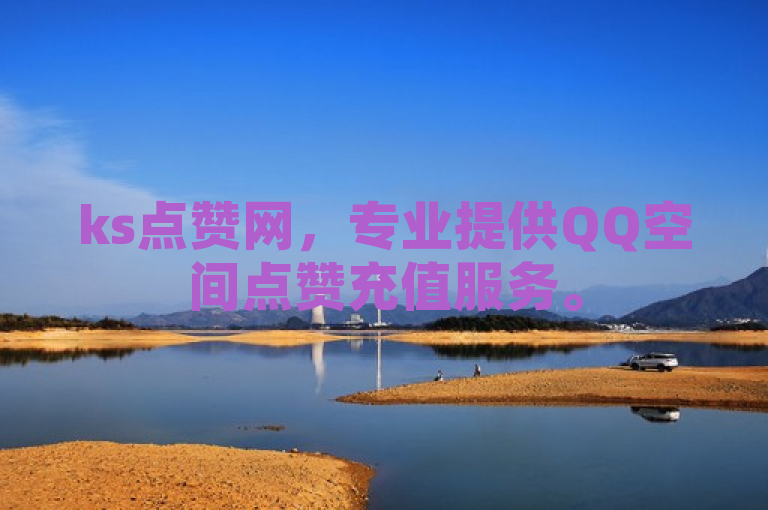 ks点赞网，专业提供QQ空间点赞充值服务。