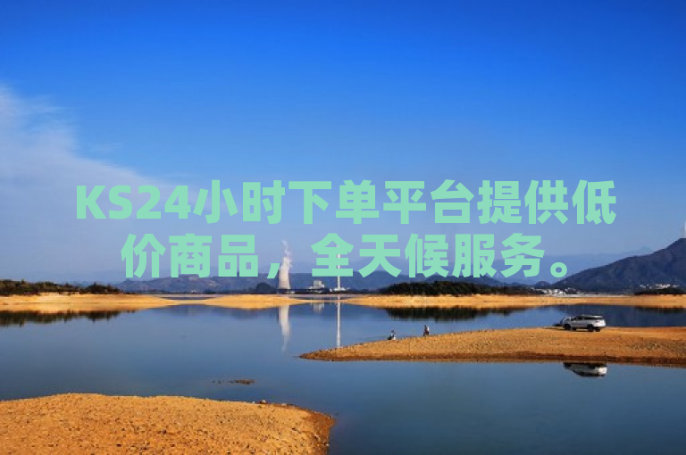 KS24小时下单平台提供低价商品，全天候服务。