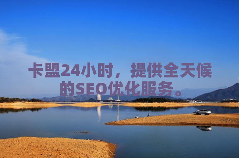 卡盟24小时，提供全天候的SEO优化服务。
