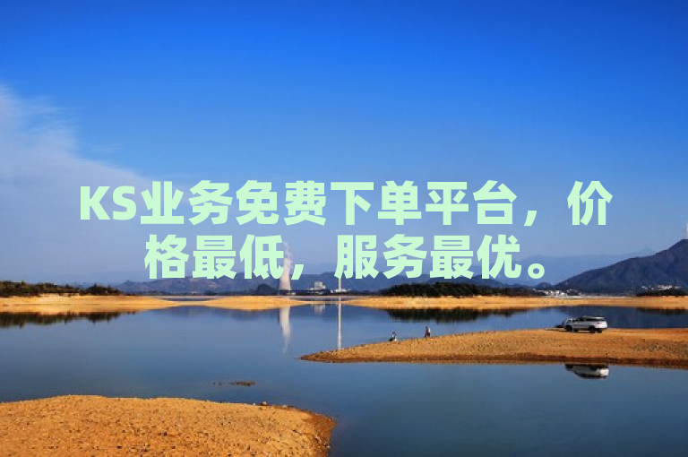 KS业务免费下单平台，价格最低，服务最优。
