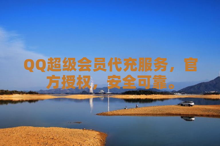 QQ超级会员代充服务，官方授权，安全可靠。