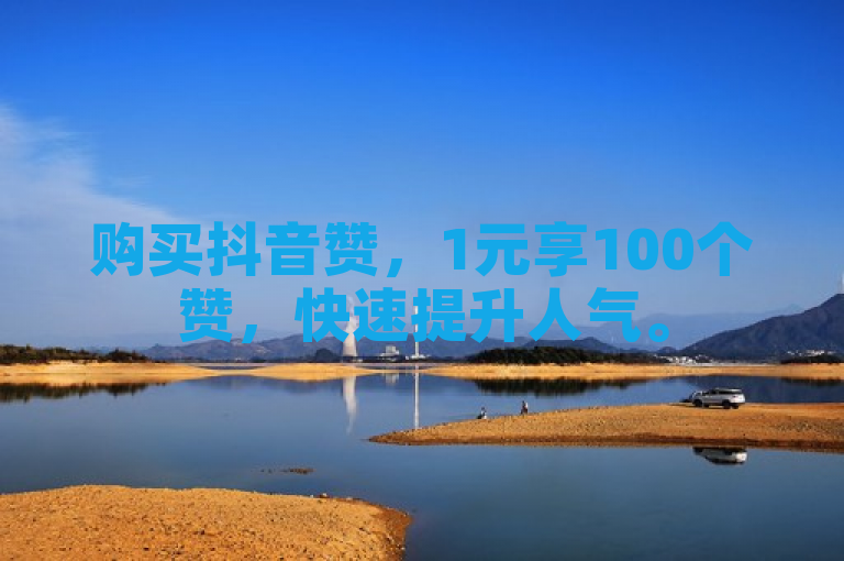 购买抖音赞，1元享100个赞，快速提升人气。