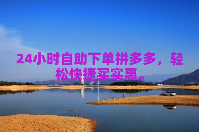24小时自助下单拼多多,轻松快捷买实惠。