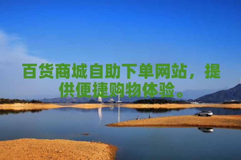 百货商城自助下单网站，提供便捷购物体验。