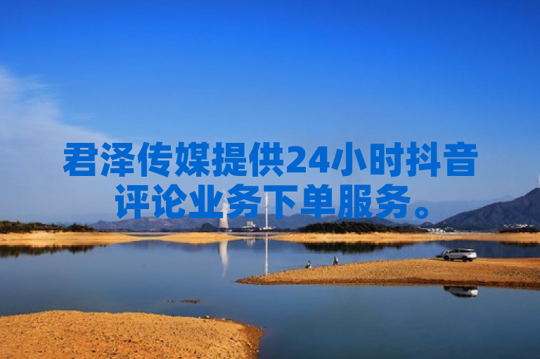 君泽传媒提供24小时抖音评论业务下单服务。