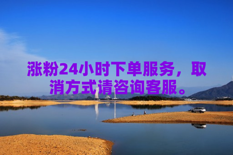 涨粉24小时下单服务，取消方式请咨询客服。