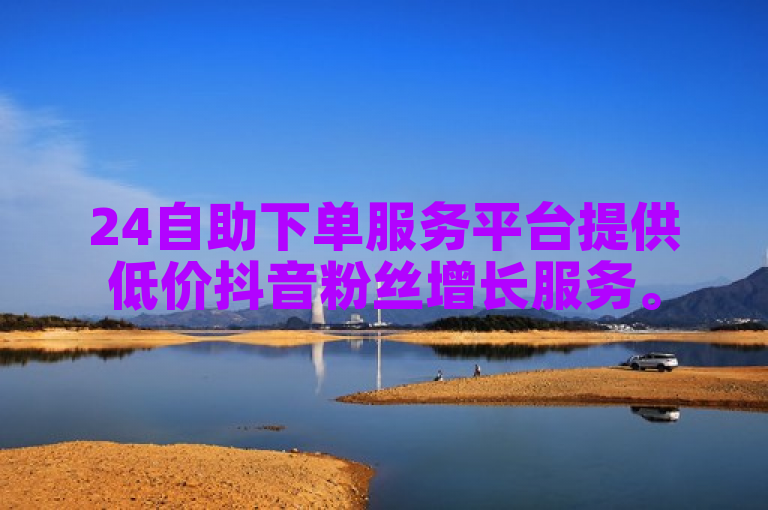 24自助下单服务平台提供低价抖音粉丝增长服务。